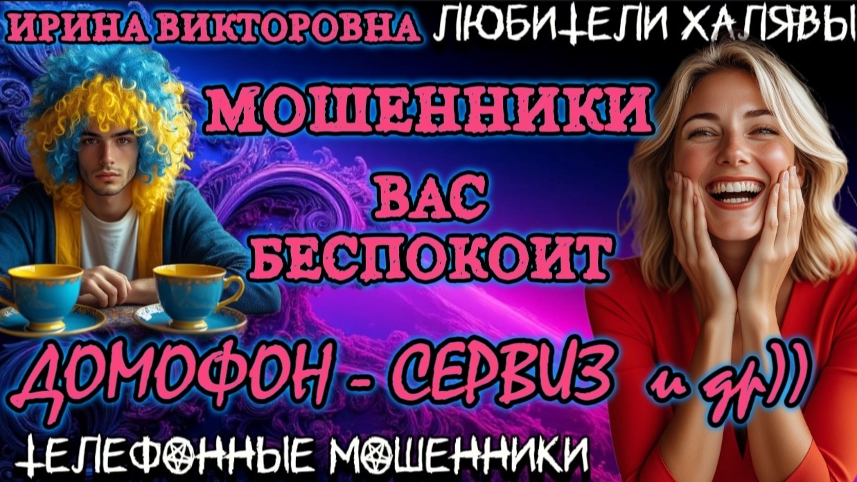 💥 ИРИНА ВИКТОРОВНА. ПОЗВОНИЛИ МОШЕННИКИ | ТЕЛЕФОННЫЕ МОШЕННИКИ смотреть онлайн
