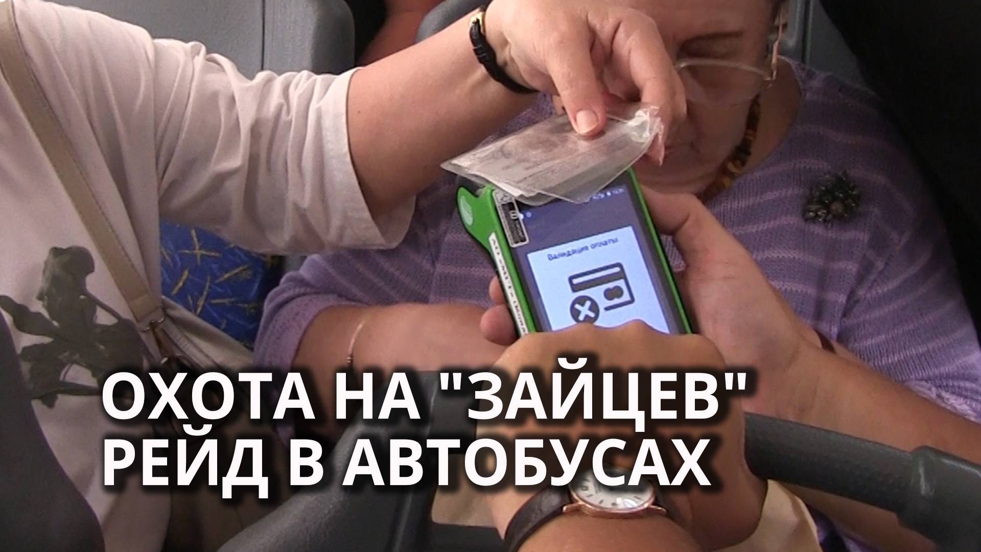 В Саратове ловили любителей ездить "зайцем" смотреть онлайн