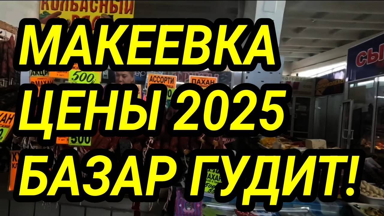 Донбасс. Макеевка. Красный Базар гудит! Цены 2025. Как люди живут? смотреть онлайн