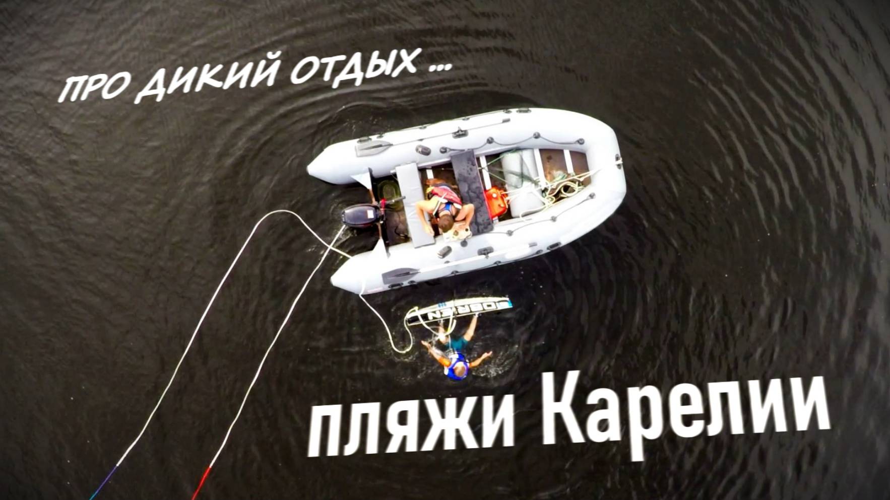 Пляжи Карелии смотреть онлайн