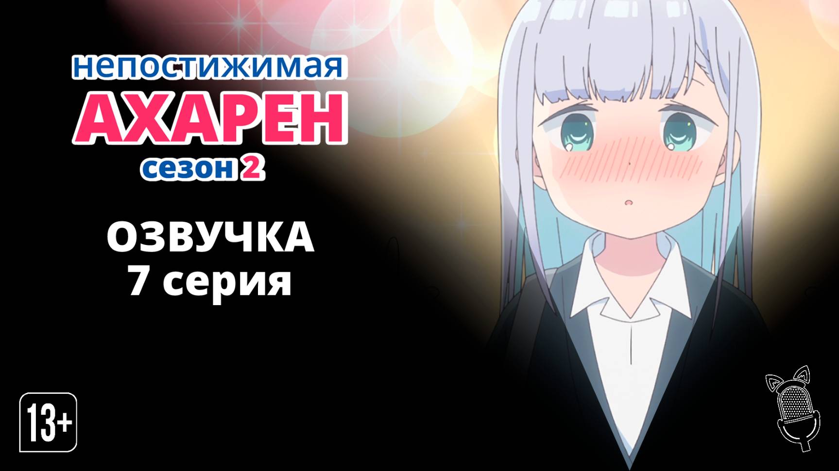 Непостижимая Ахарэн 2 / Aharen-san wa Hakarenai Season 2 - 7 серия [ Ушастая Озвучка ] смотреть онлайн