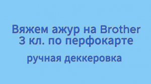 Вяжем ажур на  Brother 3 класса по перфокарте #маринабехтер