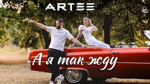ARTEE - А я так жду