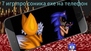 соник ехе 7 игр на телефон бесплатно для всех