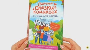 ПОЛЕЗНЫЕ СКАЗКИ В КОМИКСАХ. ЛЕМУРЧИК И ЕГО ЧУВСТВА
