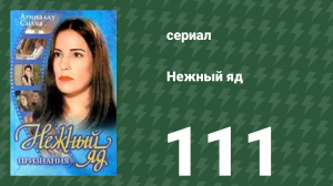 Нежный яд 111 серия (сериал, 1999)