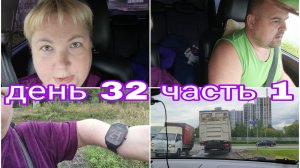 21-08-2025 ГОТОВИМСЯ К ПОЕЗДКЕ НА ИСТРУ * ДЕНЬ 32 ЧАСТЬ 1