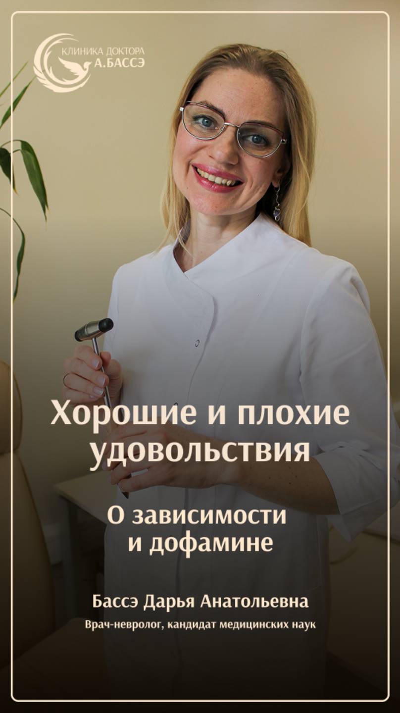 О зависимости и дофамине