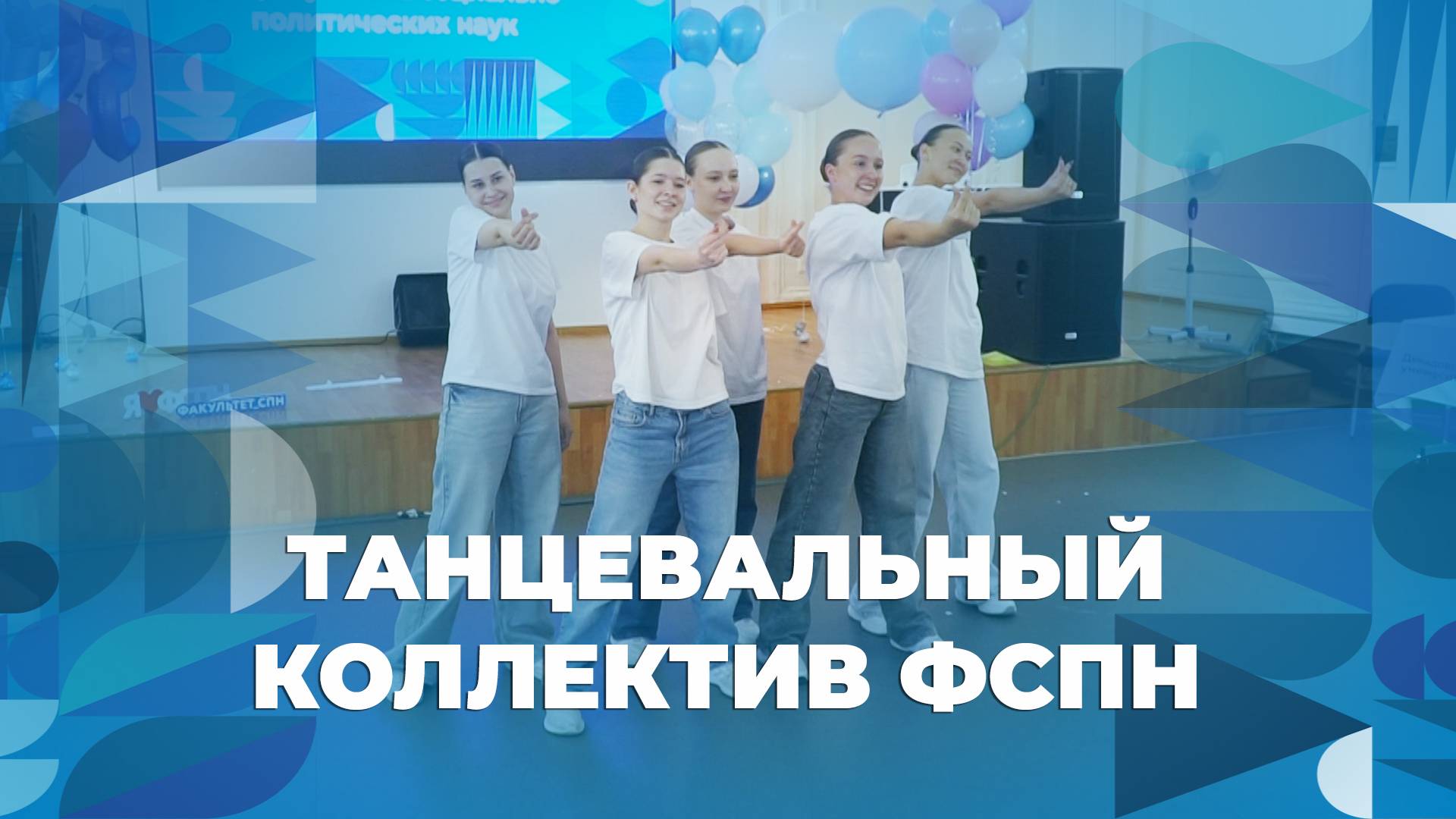 Танцевальный коллектив ФСПН на вручении дипломов ЯрГУ 2025 смотреть онлайн