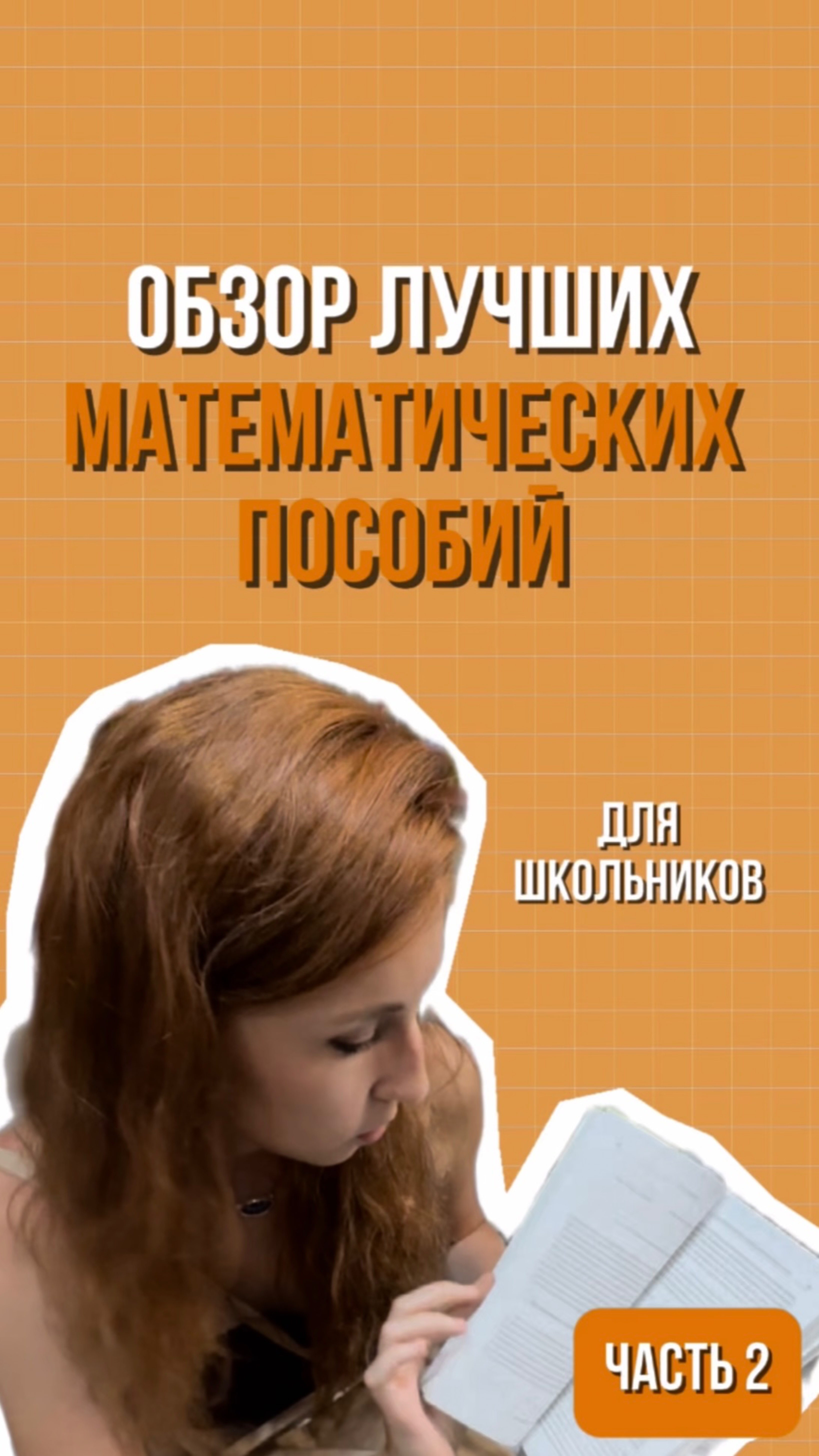 Обзор лучших математических пособий 😍 часть 2 смотреть онлайн