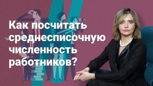 Как посчитать среднесписочную численность работников?