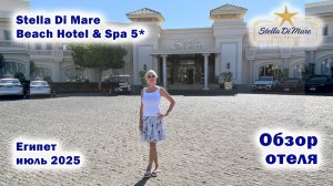 Stella Di Mare Beach Hotel & Spa 5*. Обзор отеля. Египет. Июль 2025