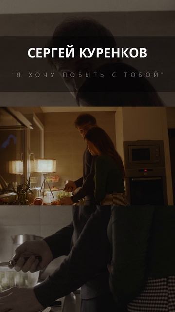 Сергей Куренков - Я хочу побыть с тобой смотреть онлайн