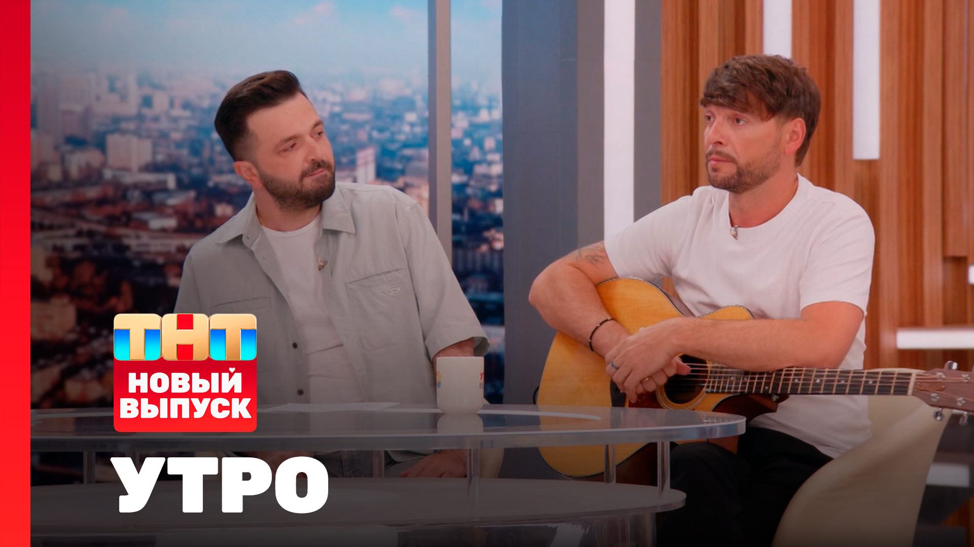 Утро ТНТ, 22 августа 2025. Гости программы — Зураб Матуа и Дмитрий Сорокин смотреть онлайн