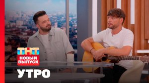 Утро ТНТ, 22 августа 2025. Гости программы — Зураб Матуа и Дмитрий Сорокин