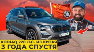 SKODA KODIAQ 220 л.с. из Китая, отзыв владельца через 3 года