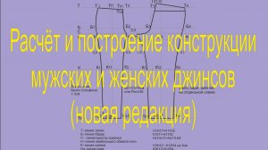 Расчёт и построение конструкции мужских и женских джинсов