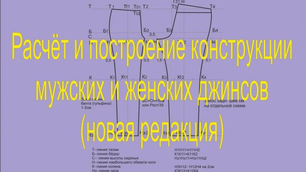 Расчёт и построение конструкции мужских и женских джинсов