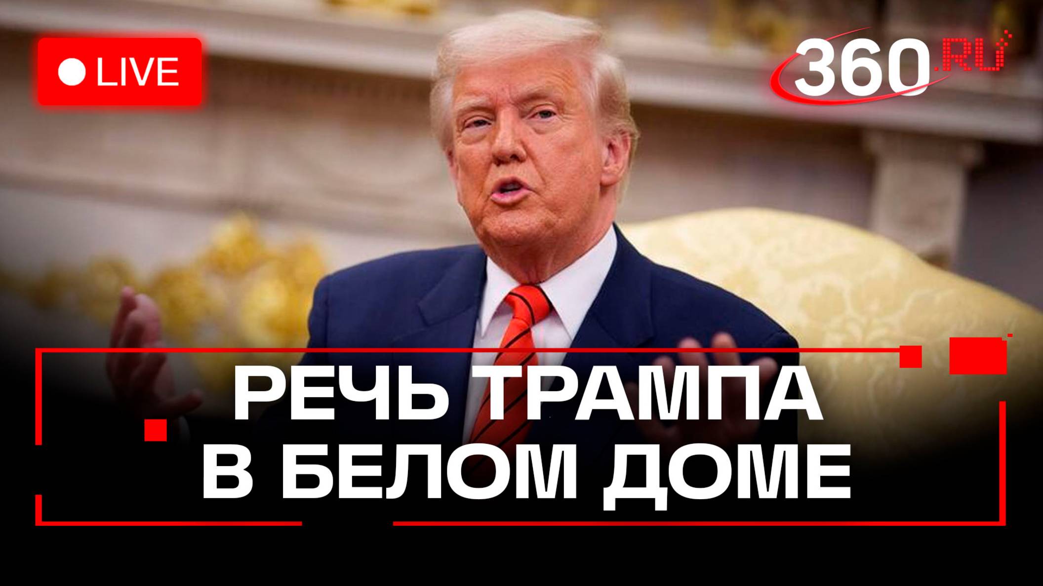Трамп выступает с речью в Вашингтоне. Трансляция на русском смотреть онлайн