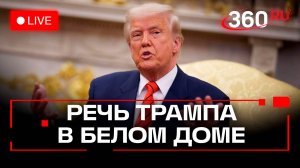 Трамп выступает с речью в Вашингтоне. Трансляция на русском