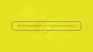 Регистрация в ГИС МТ, ТГ Игрушки