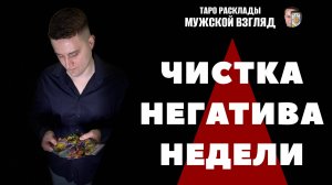 Ритуал Чистка Негатива - Полное Очищение Вашей Энергии. Снятие Крадников.