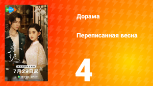 Переписанная весна 4 серия