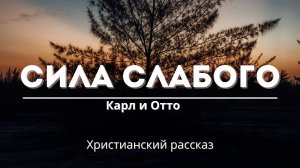 Сила слабого |  Трогательный христианский рассказ