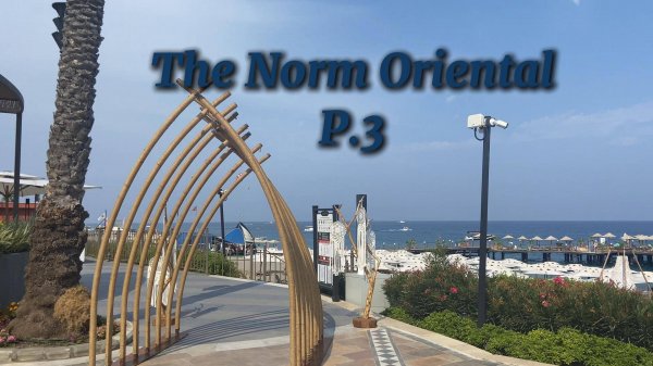 Турция 2025|Кемер |The Norm Oriental часть 3 и обратный вылет Аэрофлот новый терминал Анталья