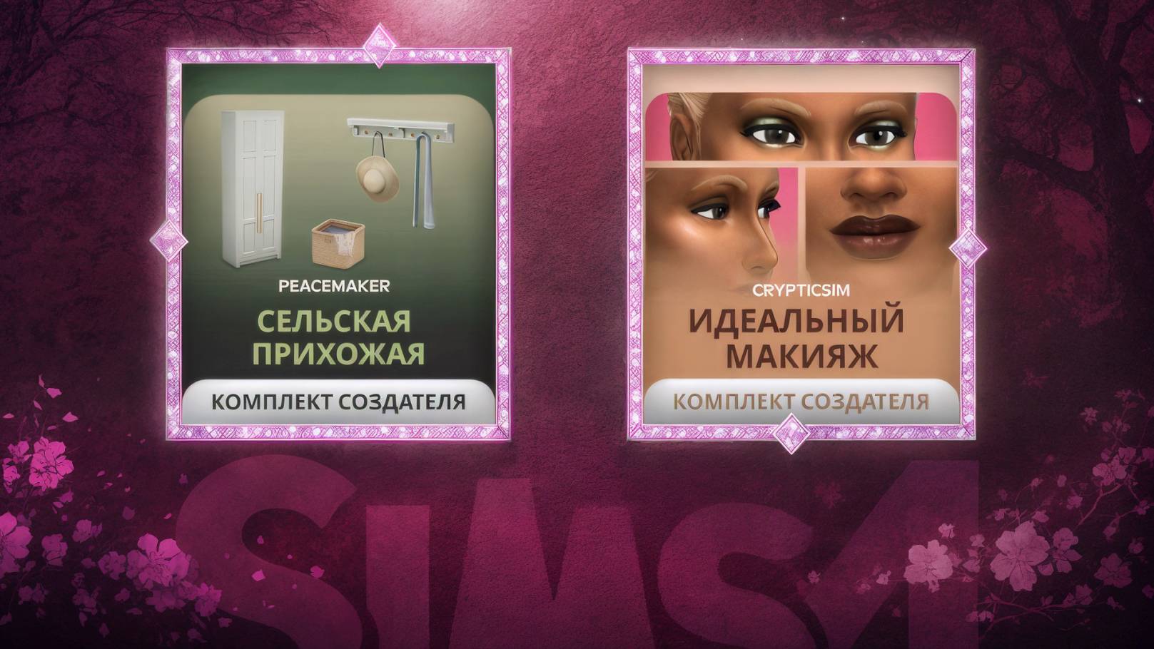 ДВА НОВЫХ КОМПЛЕКТА в Sims 4! 🌿💄 Сельская прихожая + Идеальный макияж смотреть онлайн