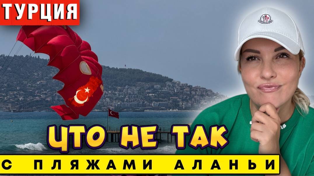 Осторожно, Аланья! Эти пляжи могут испортить ваш отпуск! смотреть онлайн