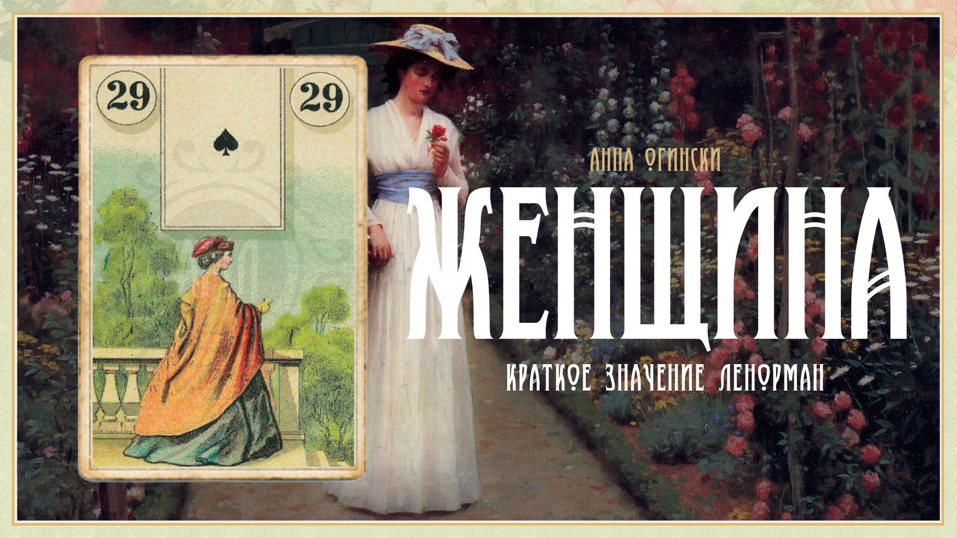 Значение Ленорман: Женщина смотреть онлайн