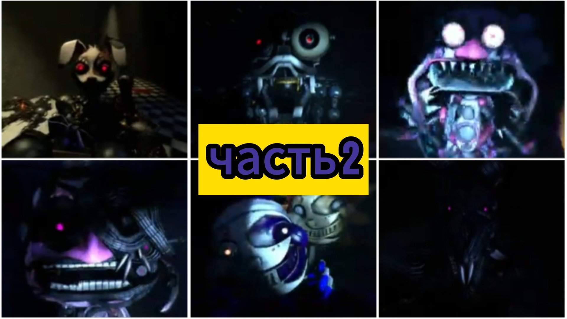 Все Заражëнные Аниматроники От Вируса-афтона Из фнаф 9! Часть 2