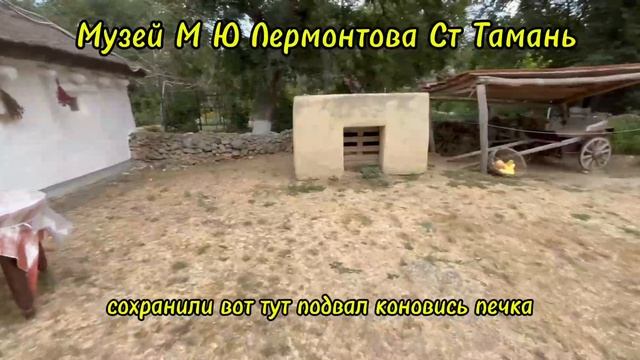 Музей М Ю Лермонтова ст Тамань Темрюкский Район,Переезд на Кубань,Переезд на Юг смотреть онлайн