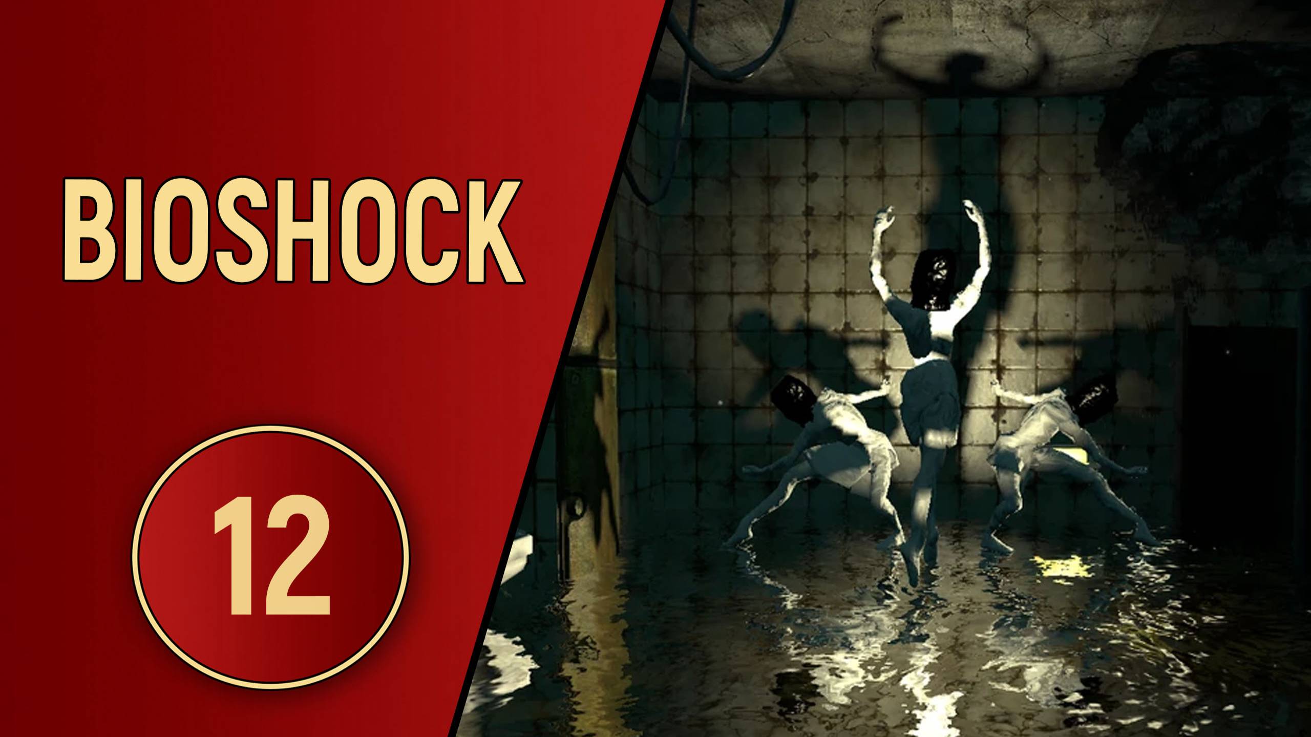 BIOSHOCK 1 - ЧАСТЬ 12 - БЕЗУМИЕ ИСКУССТВА