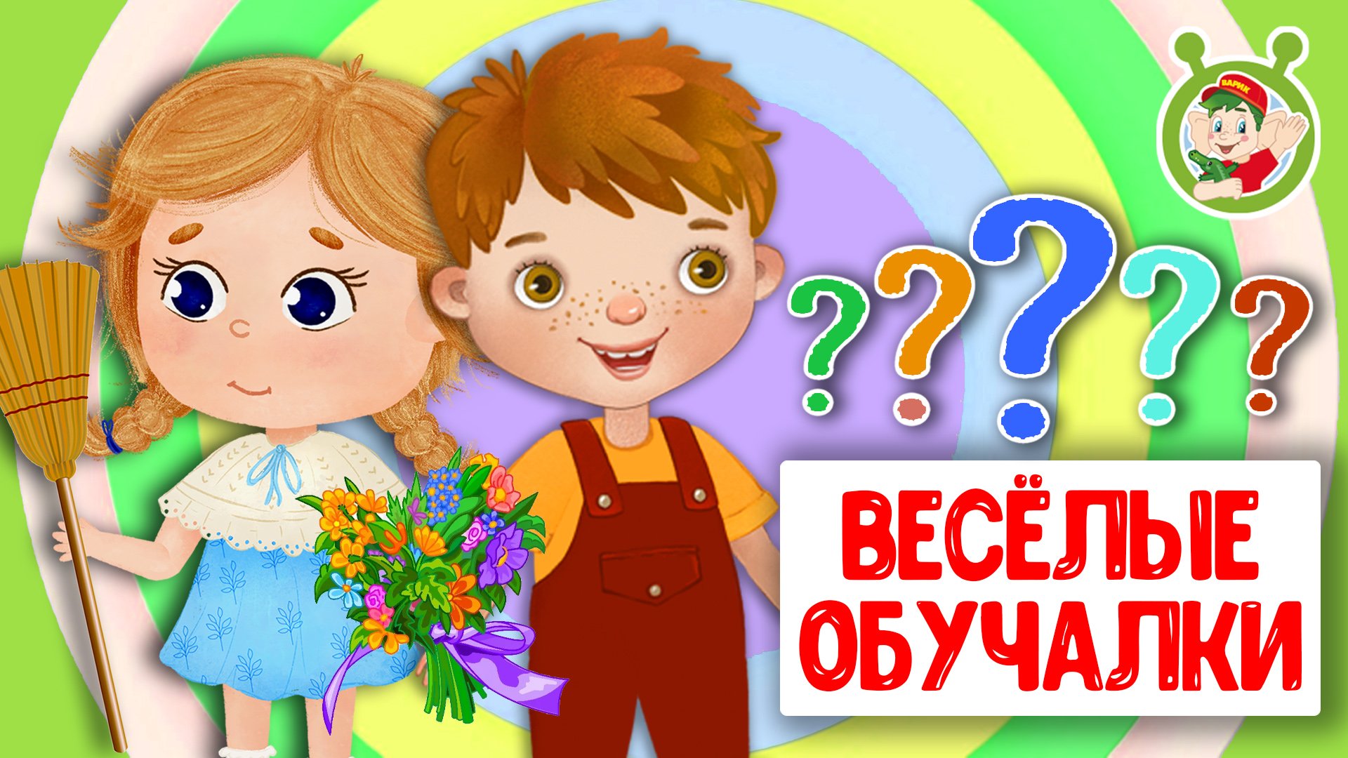 ОБУЧАЮЩИЕ ПЕСЕНКИ ♫ ВЕСЁЛЫЕ ОБУЧАЛКИ ДЛЯ МАЛЫШЕЙ ♫ МУЛЬТиВАРИК ТВ 0+ смотреть онлайн