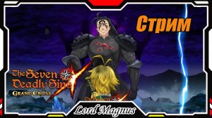 The Seven Deadly Sins: Grand Cross. Новая Скади! + Защита Лионесса. Часть 2