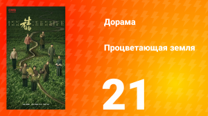 Процветающая земля 21 серия