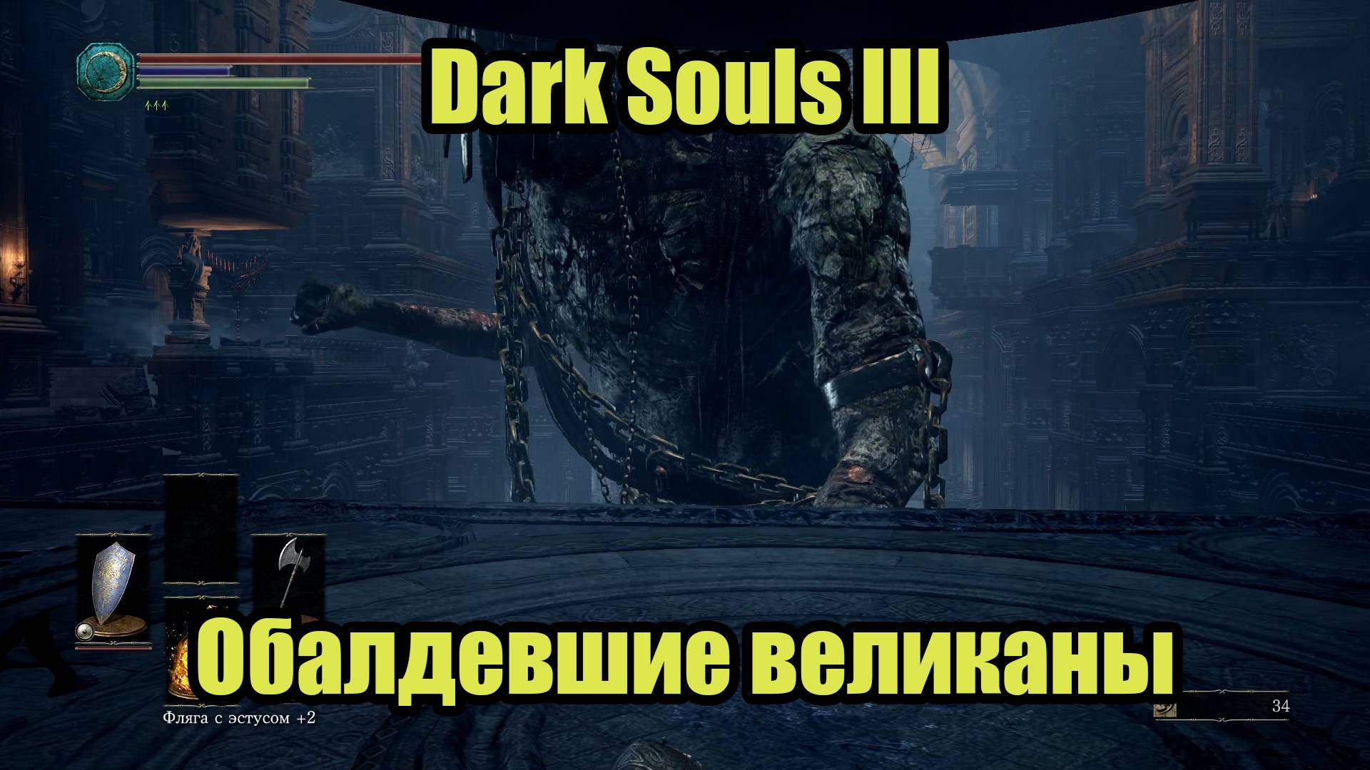 DARK SOULS III #11 смотреть онлайн