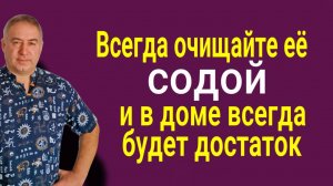 Это изменит вашу жизнь! Чистите эту вещь с содой - деньги и удача всегда будут с вами