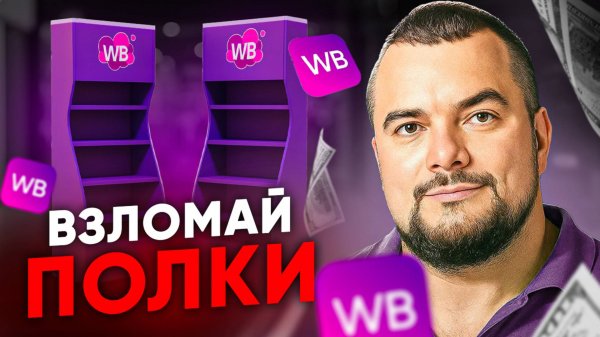 Как попасть в РЕКОМЕНДАТЕЛЬНЫЕ ПОЛКИ Wildberries. Как получать 100 000 показов ?