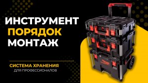 Система хранения для монтажников. Ящики для инструмента