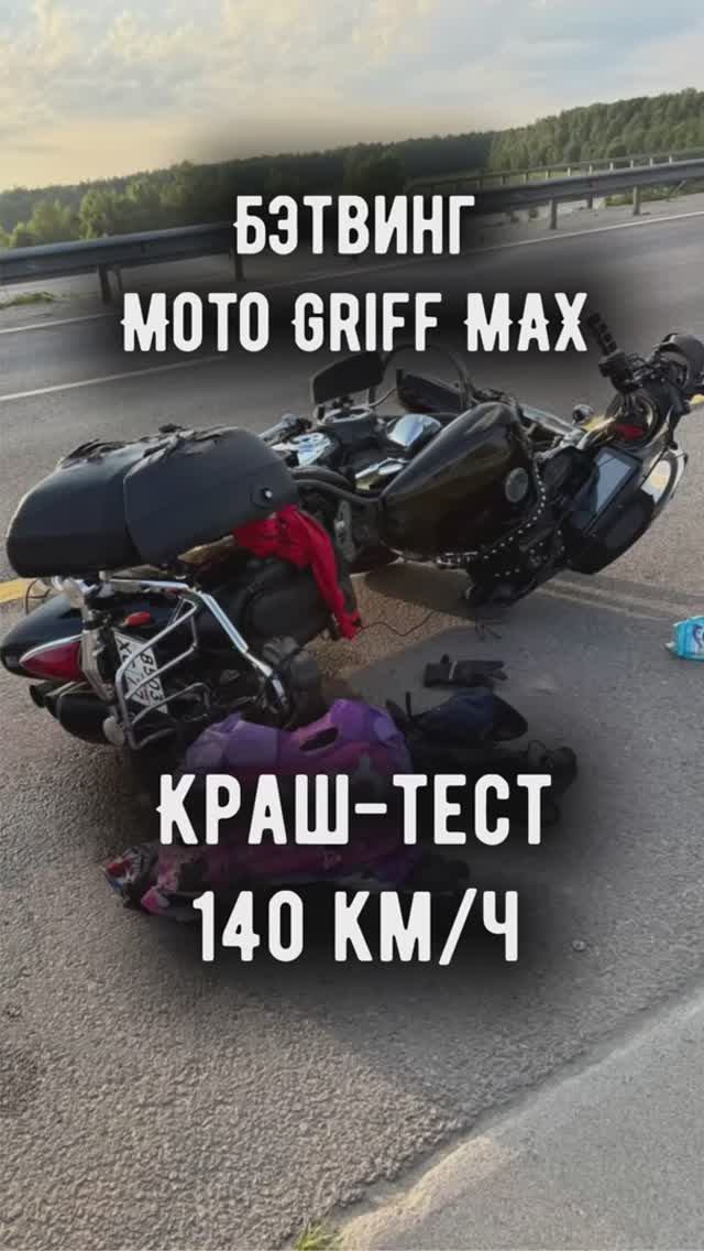 Краш-тест бэтвинга Moto Griff MAX на 140км/ч