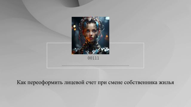 Как переоформить лицевой счет при смене собственника жилья