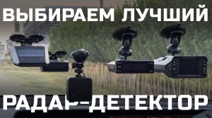 Выбираем антирадар: iBOX, SilverStone F1, Neoline, Inspector или Smart Detector. Кто лучший?!
