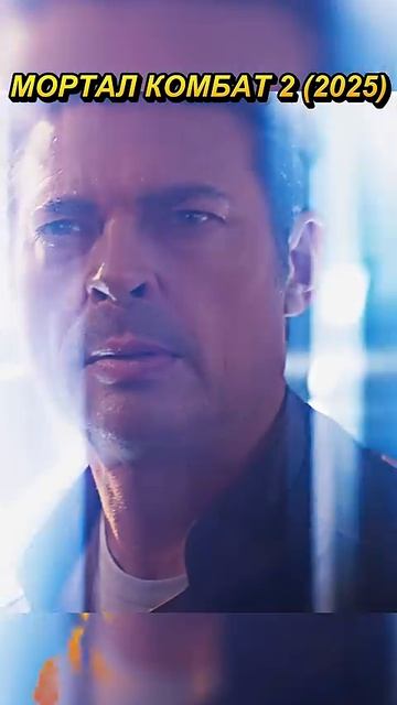 Тебя выбрали… для самой кровавой битвы! МОРТАЛ КОМБАТ 2 #фильмы #сериал #shorts смотреть онлайн