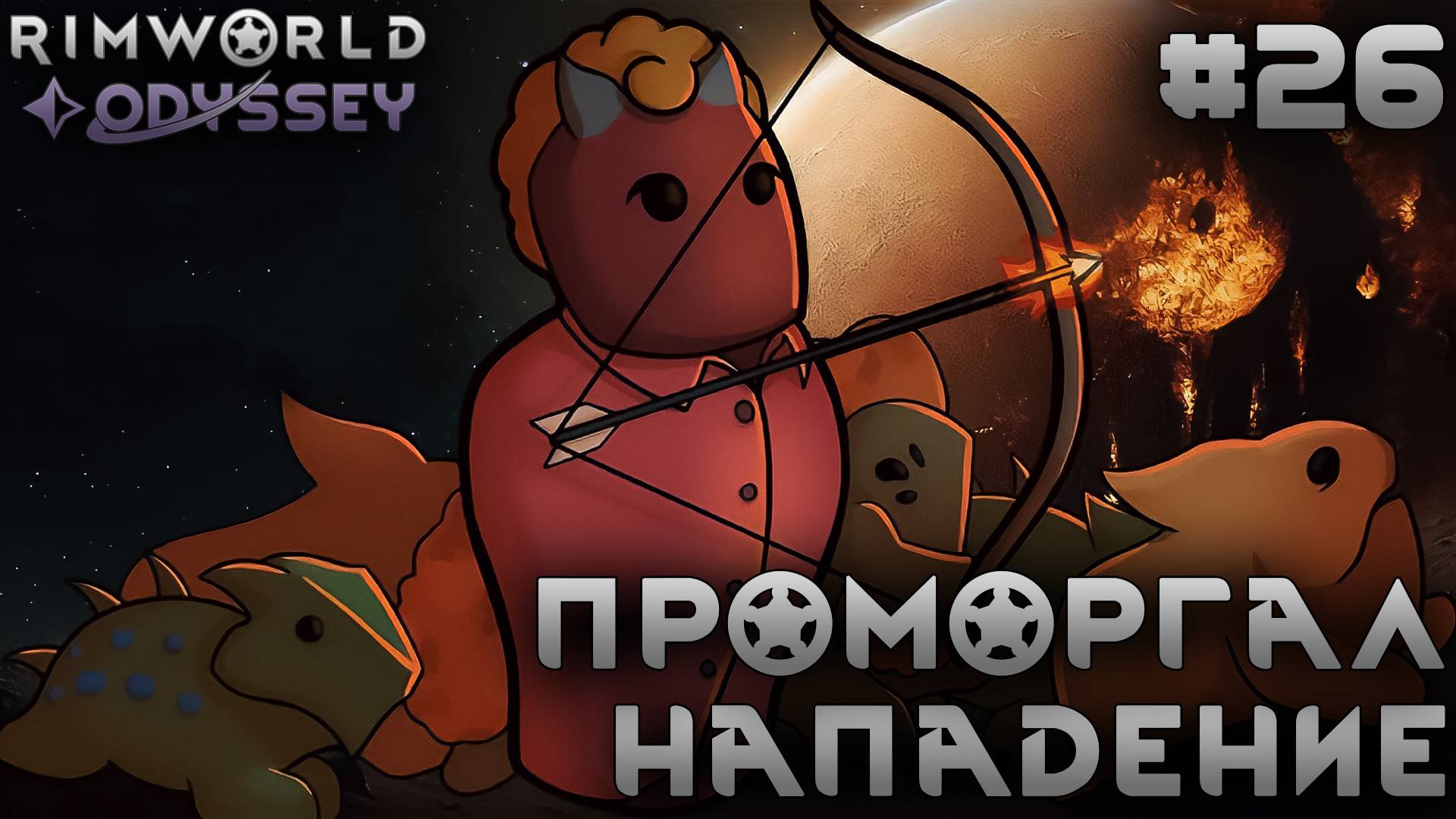 ПРОХОЖДЕНИЕ RIMWORLD DLC ODYSSEY: Проморгал нападение #26 смотреть онлайн