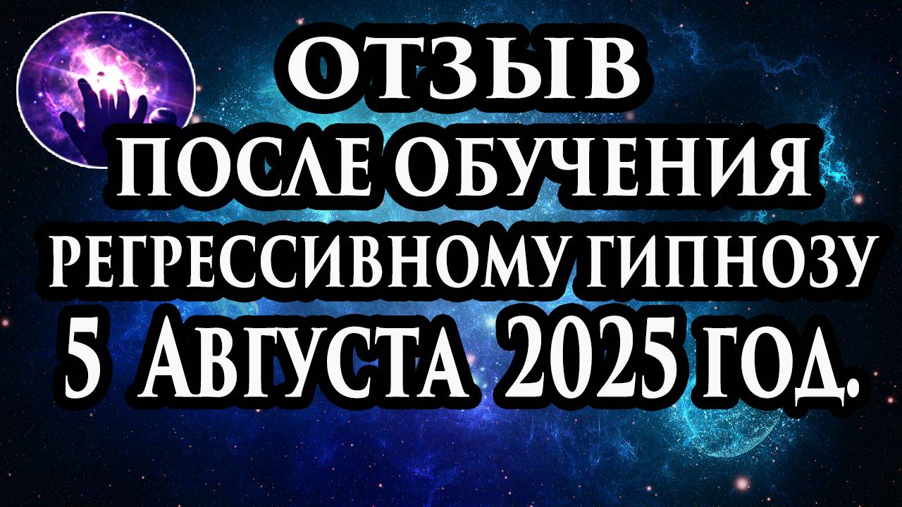 Регрессивный гипноз отзыв после обучения. Гипноз отзыв. Гипнотерапия отзыв. Гипнокоучинг. смотреть онлайн