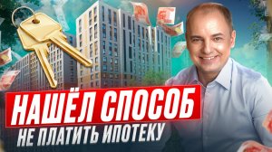 Оплачиваю ипотеку, НЕ ТРАТЯ НИ РУБЛЯ собственных денег. ХИТРЫЙ СПОСОБ ГАСИТЬ ИПОТЕКУ