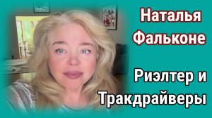 Наталья Фальконе- Риэлтер и Дальнобойщицы